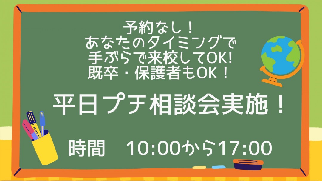 平日プチ相談会