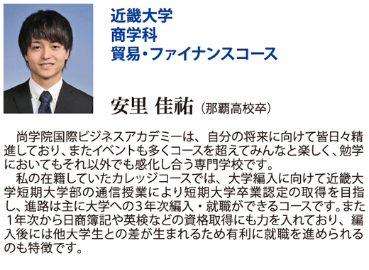 カレッジコース 国公立大学3年次編入 Siba 国際ビジネス本科 専修科 沖縄県那覇市の専門学校