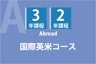 国際ビジネス本科　国際英米コース